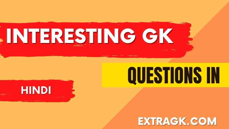 Interesting Gk Questions In Hindi