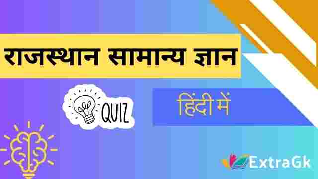 Rajasthan Gk Quiz In Hindi