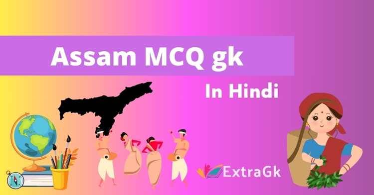 assam gk mcq