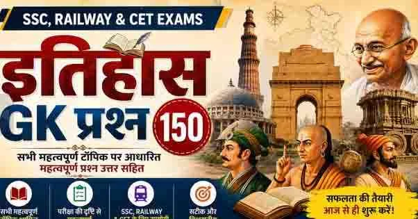 150 History GK Questions in Hindi for SSC, Railway & CET Exams